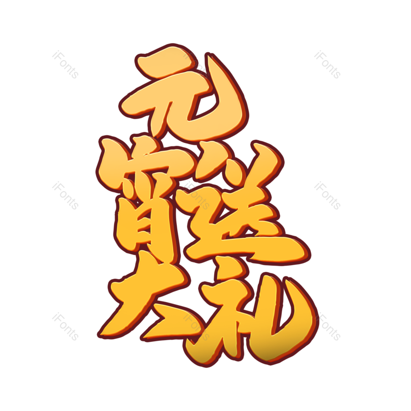 艺术字图片,元宵节元素,闹元宵PNG,字体免抠素材